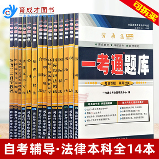 自考法律本科030106法律专业本科共14本公共课一考通题库同步辅导真题马克思中近代国际私法公司法知识产权搭教材试卷
