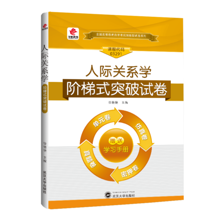 自学考试032913291人际关系学