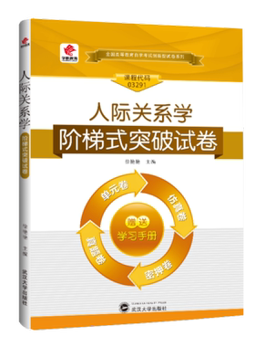 华职教育 自学考试03291 3291人际关系学阶梯式突破试卷单元综合测试仿真试题演练考前密押试 附历年真题可搭配自考教材