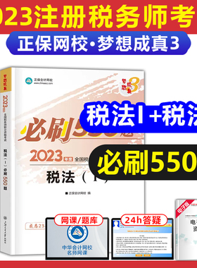 现货发2023注册税务师考试550题税法1税法2正保梦想成真3章节练习题答案题型练习可搭注税考试教材指南冲刺试卷历年真题东奥