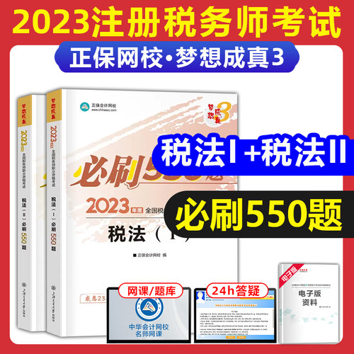 2023注册税务师必刷550题