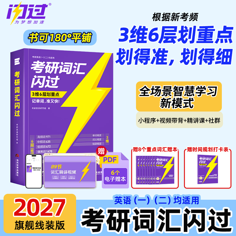 2027考研词汇闪过书课包默写本