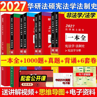 2027考研法律硕士联考华研法硕赵逸凡宪法法制史全家桶一本全章节真题1000题背诵体系6套卷杨烁民法于越刑法杜洪波法理法学非法学