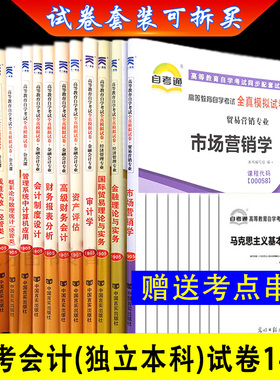 自学考试全14本自考通模拟试卷会计专业本科代码020204会计专业独立本科段公共课03708中近代03709马克思市场营销学搭教材
