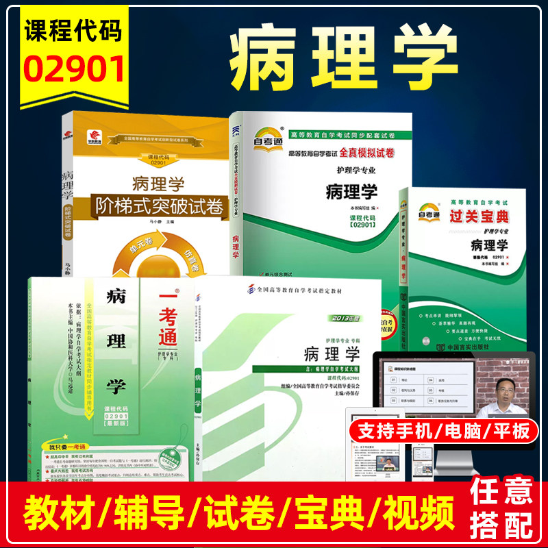 自考教材02901 2901病理学附考试大纲孙保存2013版北京大学出版社一考通辅导同步练习册题库自考通试卷历年真题单元测试