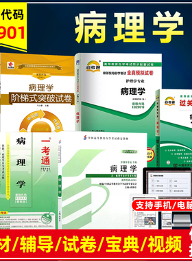 自考教材02901 2901病理学附考试大纲孙保存2013版北京大学出版社一考通辅导同步练习册题库自考通试卷历年真题单元测试