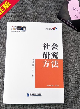 尚德机构成人自考教材03350 3350 社会研究方法行政管理专科教材教辅 学历提升成人高考教材高升专成考行政管理 育成才书
