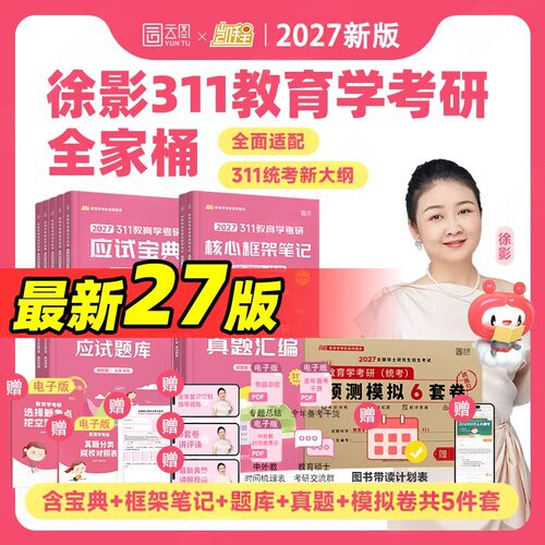 凯程2027教育学考研徐影311教育学考研应试宝典+核心框架笔记+应试题库+真题汇编+6套卷 徐影教育学教材可搭丹丹知识清单lucky学姐