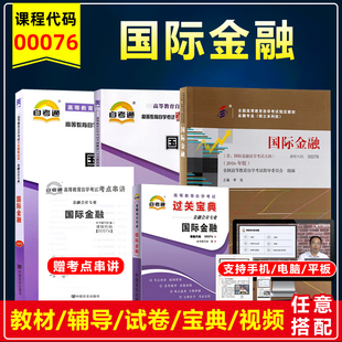 自考教材00076 测试模拟试卷考纲解读练习题库考点串讲 0076国际金融李玫2016版 金融专业本科自考辅导试卷自考通试卷单元