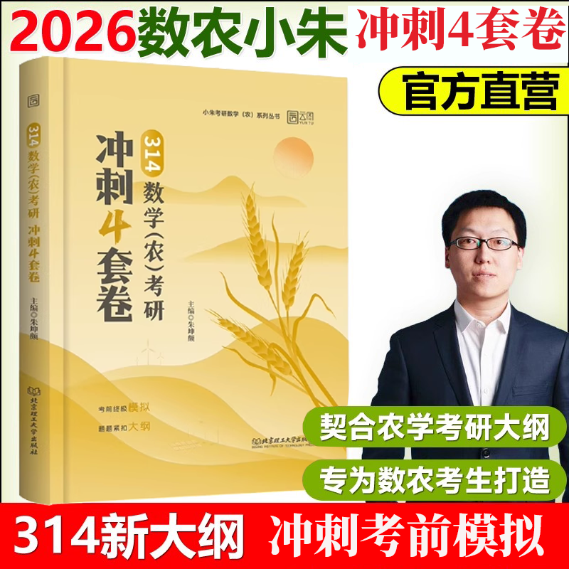 官方正版】2026考研农学门类联考314农学数学冲刺4套卷分类真题精讲讲义精选1200题朱坤颇数农试题练习题全国硕士研究生考研辅导书