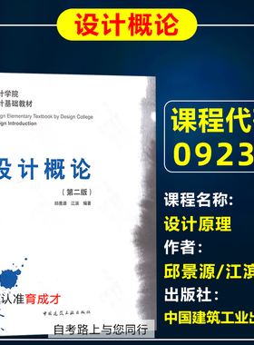 广东省自考教材09235设计原理/设计概论（第二版）邱景源 江滨 中国建筑工业出版社 2012年 视觉传达设计 （本科）