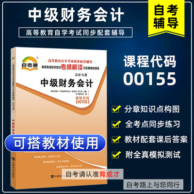 自学考试00155中级财务会计