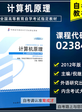 自考教材02384计算机原理附考试大纲倪继烈2012年版全国高等教育自学考试专用教材邮电管理工程本科段自考书店