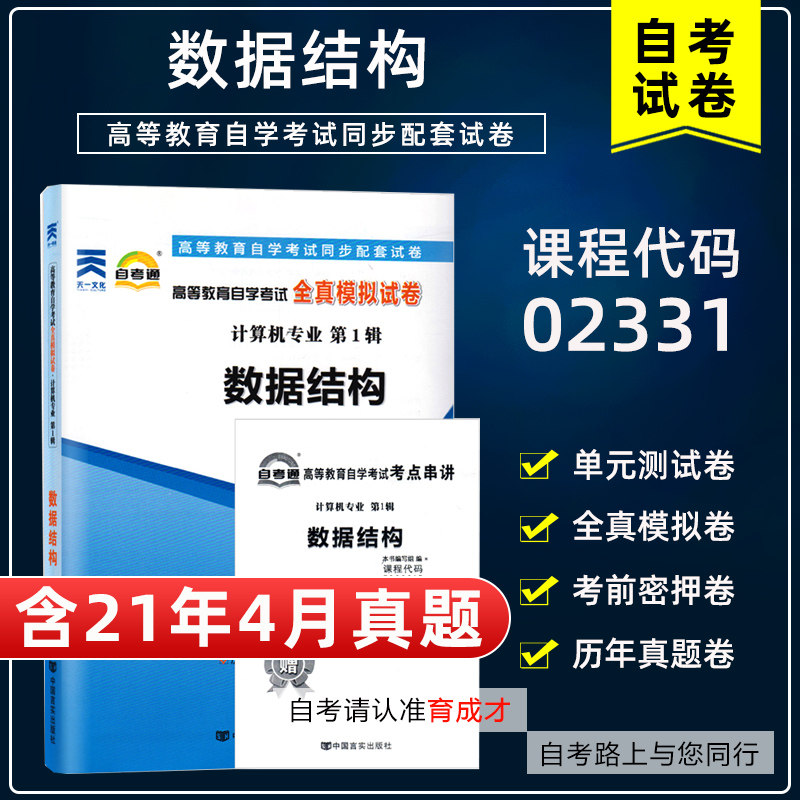 含21年4月真题】自考通02331数据结构全真模拟试卷附考前密押单元测试