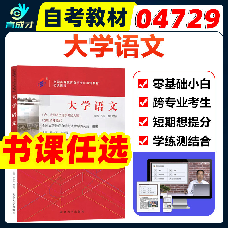 自考教材4729 04729大学语文2018年版徐中玉陶型传自考专科公共课自考教材视频网课历年真题模拟试卷辅导书考纲解读0370612656
