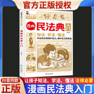书籍儿童心理学青少年法律常识普及家庭校园安全意识反霸凌 小学生三年级四五六年级法律启蒙漫画版 漫画民法典入门 2023年全新正版