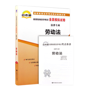 自考试卷00167 13969劳动法/劳动和社会保障法全真模拟试卷真题卷考点串讲法律专业本科浙江省06089劳动关系与劳动法人力资源管理