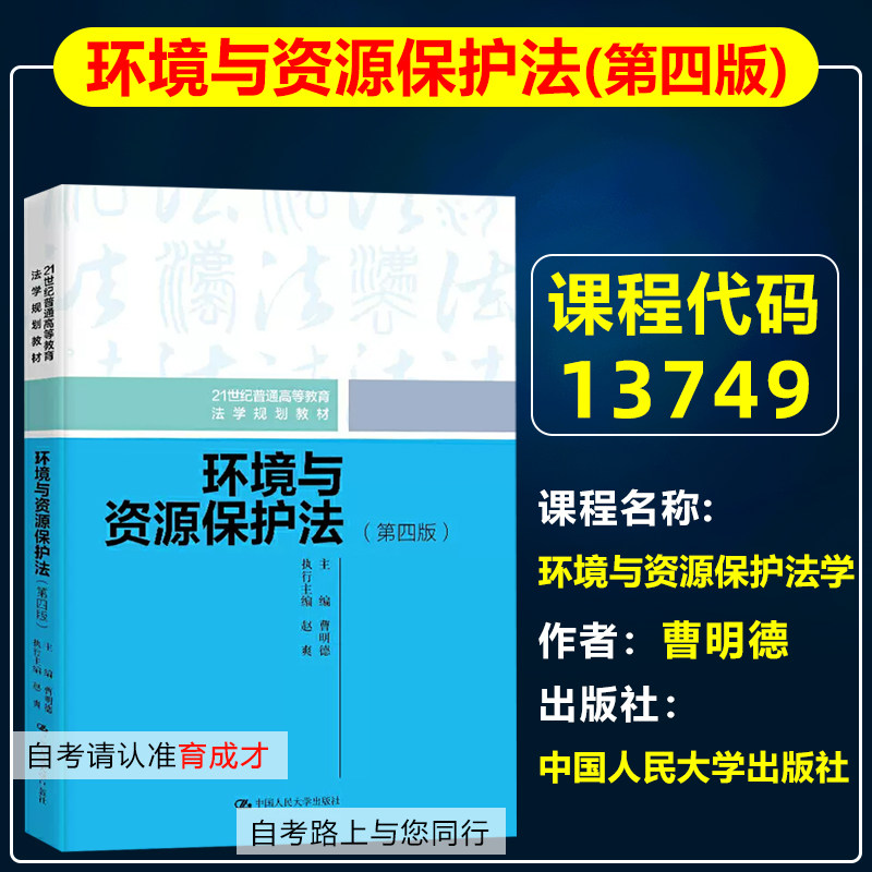 自考教材13749环境与资源保护法学/环境与资源保护法(第四版)曹明德2020年版中国人民大学出版法学专升本法律专业本科北京自考教材