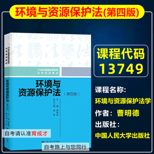 中国人民大学出版 自考教材13749环境与资源保护法学 曹明德2020年版 第四版 法学专升本法律专业本科北京自考教材 环境与资源保护法