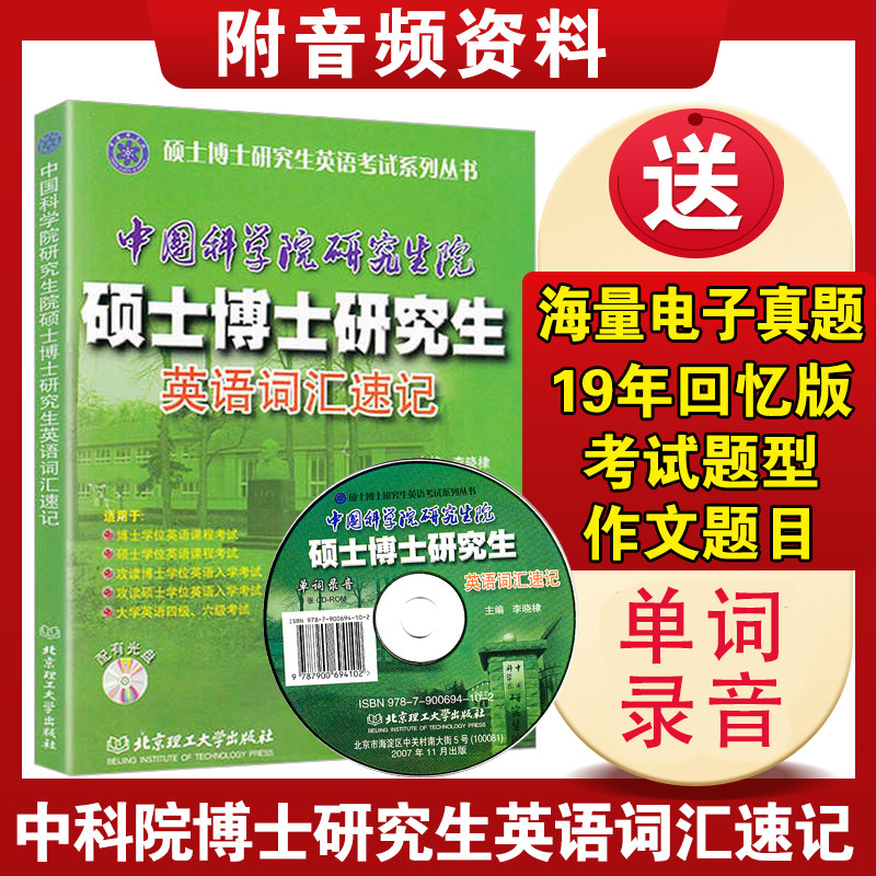 现货速发】中国科学院研究生院硕士博士研究生英语词汇速记 中科院考博英语词汇单词书 适用于博士硕士研究生学位英语入学考试