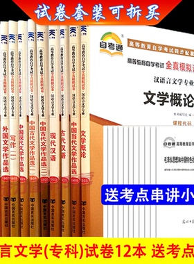 自考通试卷全套 050114 汉语言文学专科公共课专业全12本附全新题型预测历年真题赠考点串讲可搭自考教材考纲辅导