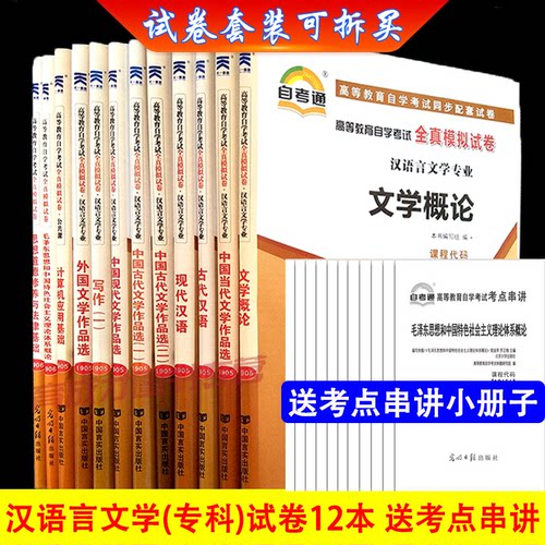 自考通试卷全套 050114 汉语言文学专科公共课专业全12本附全新题型预测历年真题赠考点串讲可搭自考教材考纲辅导 - 封面