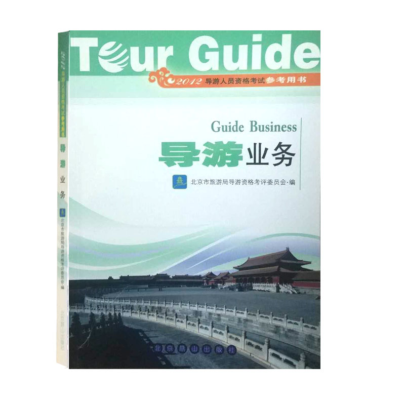 导游业务导游人员资格考试经典收藏北京燕山出版社北京市旅游局导游资格考评委员会编