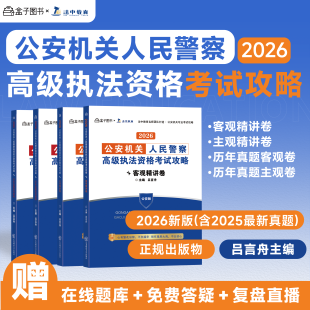 2026法中教育 公安机关人民警察 高级执法资格考试 主观题客观题精讲卷+历年真题 公安版 吕言舟编著 赠在线题库免费答疑 复盘直播