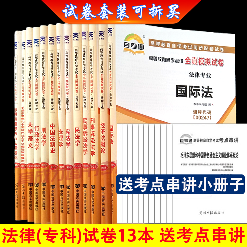 自学考试030112法律专科