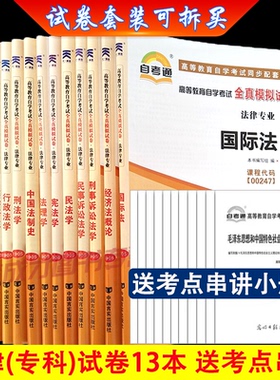 备2025自学考试030112法律专科公共13本自考通全真模拟试卷历年真题考点串讲国际法理宪法民事诉讼法行政法学搭教材题库辅导