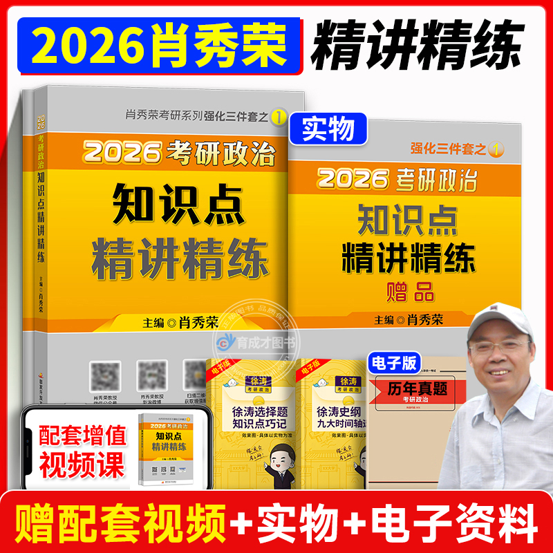 【官方正品】2026肖秀荣精讲精练考研政治知识点归纳总结精讲精练