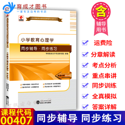 华职辅导00407小学教育心理学