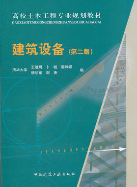 年 自考教材02446 建筑设备 建筑设备（第二版）中国建筑工业出版社 王继明 卜 城 2007年版 山东省