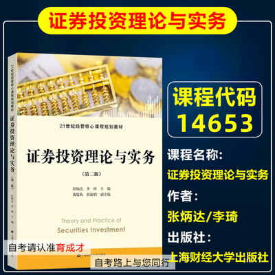 自考14653证券投资理论与实务