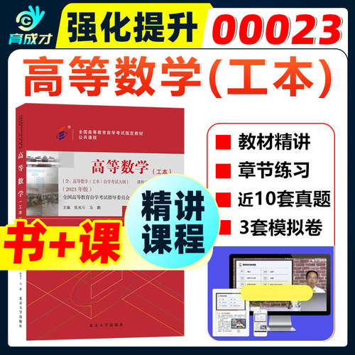 自考教材00023高等数学(工本)