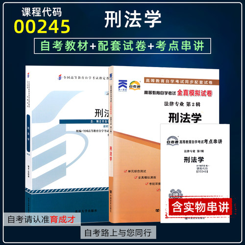自考教材00245刑法学0245