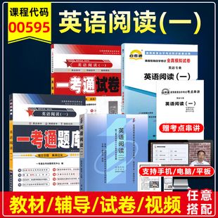 2006年版 备战2023自考教材00595 一 俞洪亮一考通题库同步辅导练习自考通试卷单元 0595英语阅读 测试真题卷考纲辅导英语专业本科