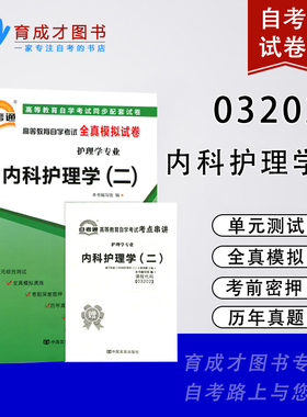 自学考试试卷03202 13204内科护理学二自考通全真模拟试卷真题考点串讲搭一考通题库考纲同步辅导搭教材含大纲护理学本科