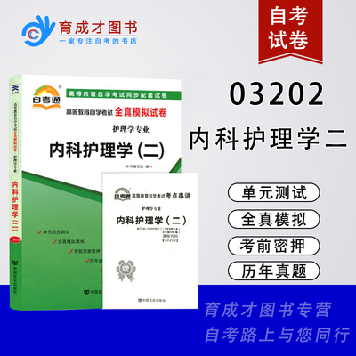试卷03202内科护理学二