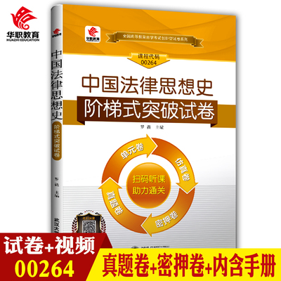 自考试卷华职试卷：00264  0264中国法律思想史阶梯式突破试卷可搭自考教材