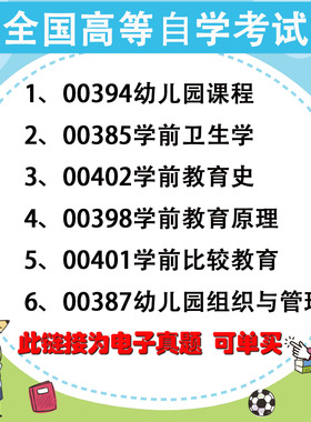自考历年真题电子版学前教育专业00394幼儿园课程00385学前卫生学00402学前教育史00398学前教育原理00401学前比较教育00387幼儿园