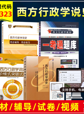 自考教材00323 0323 西方行政学说史竺乾威2001年版高教出版社自学考试教材行政管理学专业同步辅导题库阶梯突破试卷