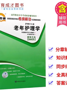 备考2025  自考辅导04435 4435老年护理学考纲解读 全真模拟演练 护理学专业（二）教材辅导练习册护理专业育成才自考书店