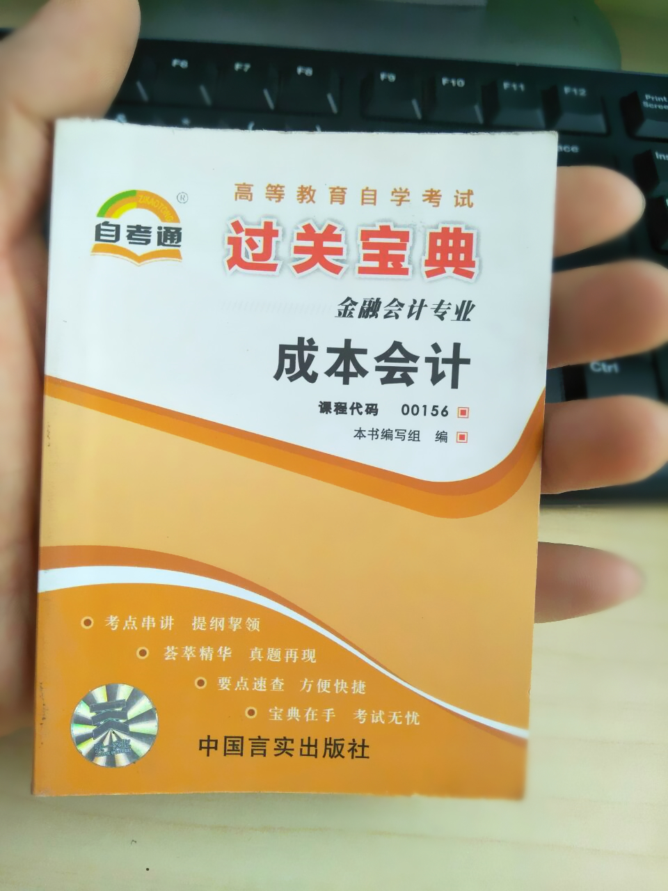 备战2023自考通过关宝典 00156 0156成本会计学金融专科用书掌中宝/小册子/小抄本/ 掌中宝/口袋书附自学考试串讲 宝典