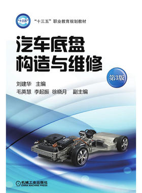 自考05877 汽车底盘构造与维修（第三版） 机械工业出版社 2017年版 刘建华01B0003 汽车服务工程 专升本 北京理工大学