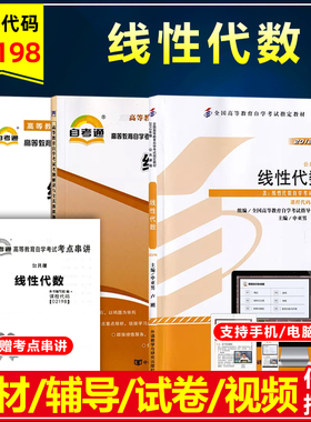 自考教材02198线性代数2012版含考试大纲自考通全真模拟试卷历年真题考点串讲考纲辅导计算机公共课专业自考辅导同步练习