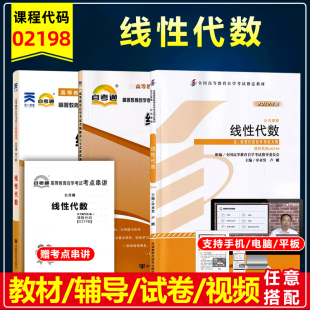 自考教材02198线性代数2012版 含考试大纲自考通全真模拟试卷历年真题考点串讲考纲辅导计算机公共课专业自考辅导同步练习