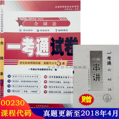 自考试卷 00230 0230 合同法 一考通预测试卷 附自学考试历年真题自考法律专业试卷单元测试模拟卷可搭自考教材00230