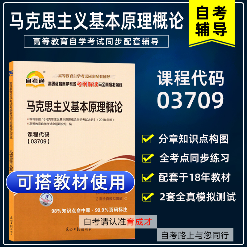 自考03709 3709马克思主义基本原理概论高等教育自学考试考纲解读与全真模拟演练2018新版 配北京大学出版社卫兴华