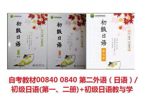 自考教材00840第二外语